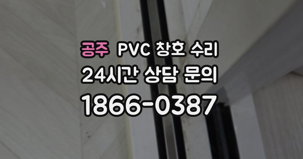 공주 PVC 창호 수리