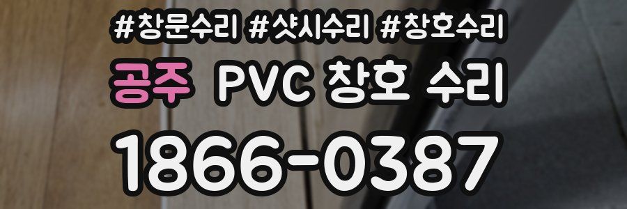 공주 PVC 창호 수리