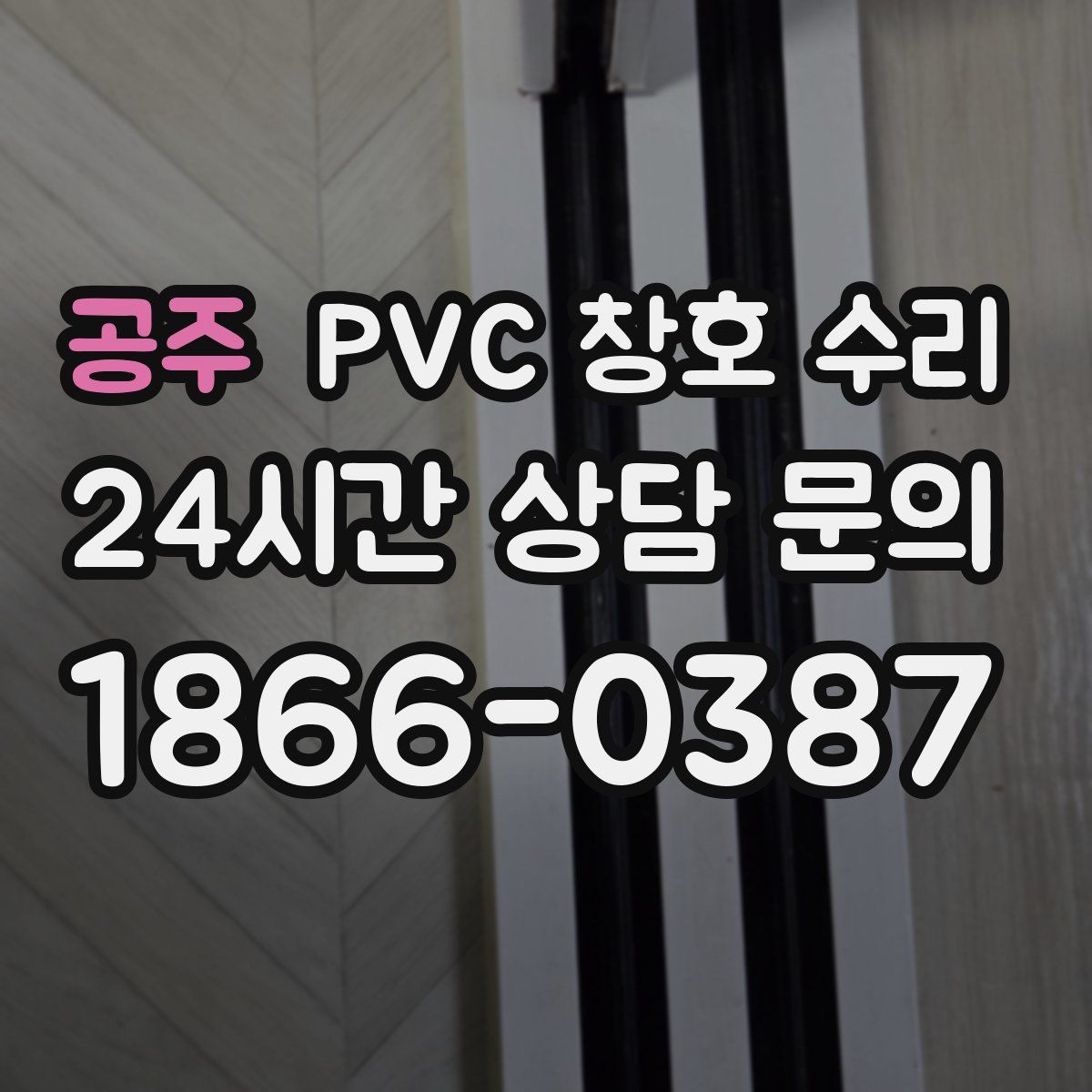 공주 PVC 창호 수리