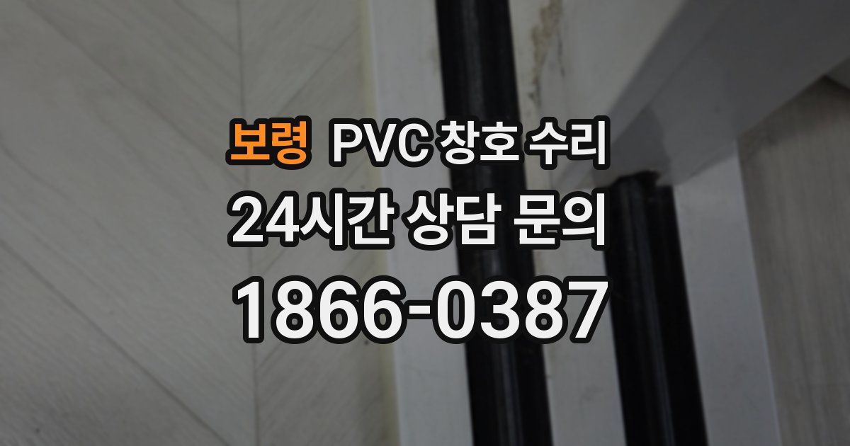보령 PVC 창호 수리