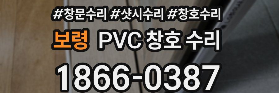 보령 PVC 창호 수리