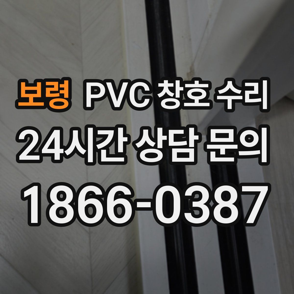 보령 PVC 창호 수리