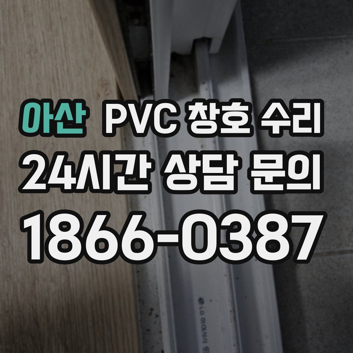 아산 PVC 창호 수리