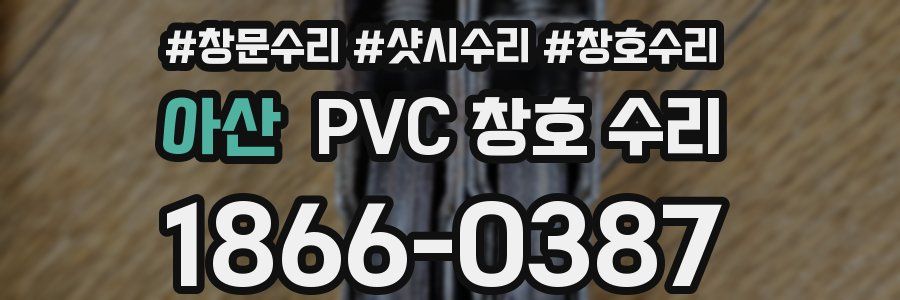 아산 PVC 창호 수리
