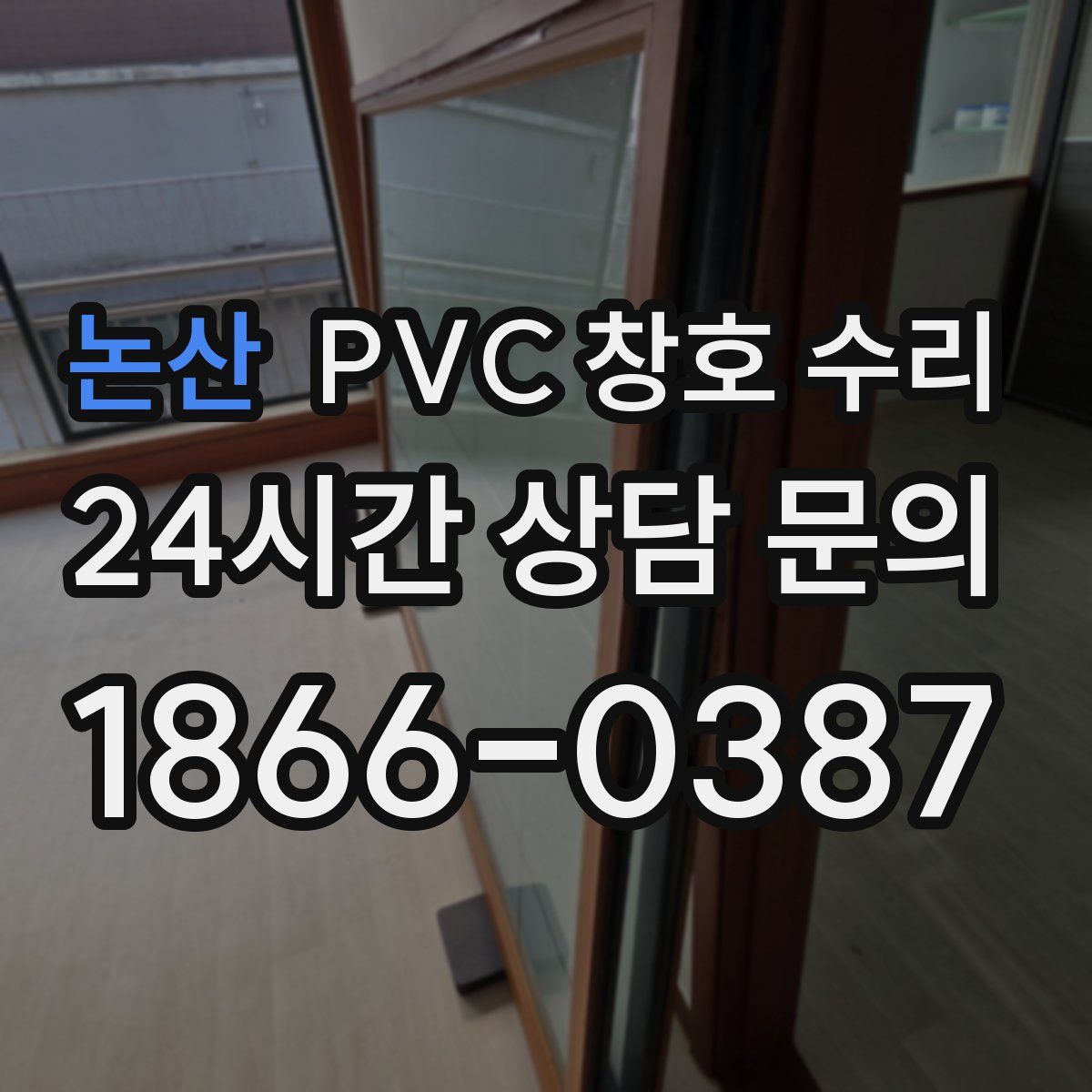 논산 PVC 창호 수리
