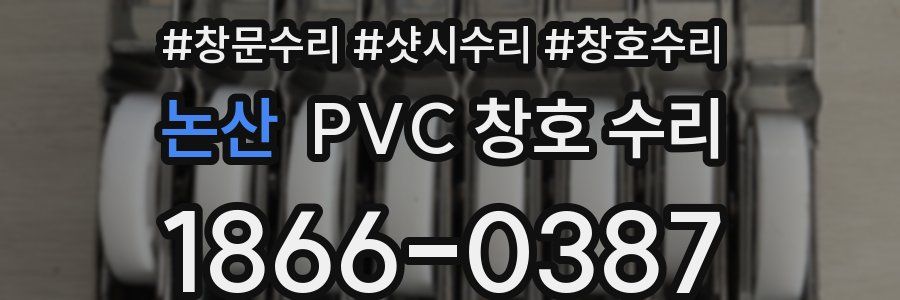 논산 PVC 창호 수리