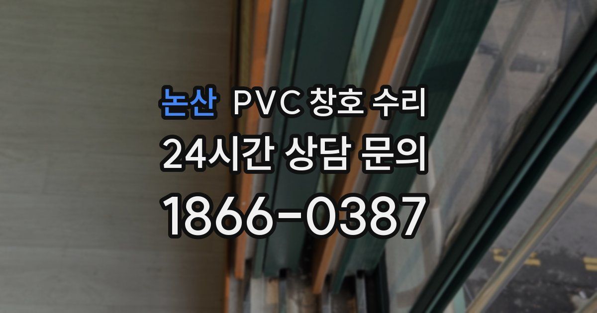 논산 PVC 창호 수리