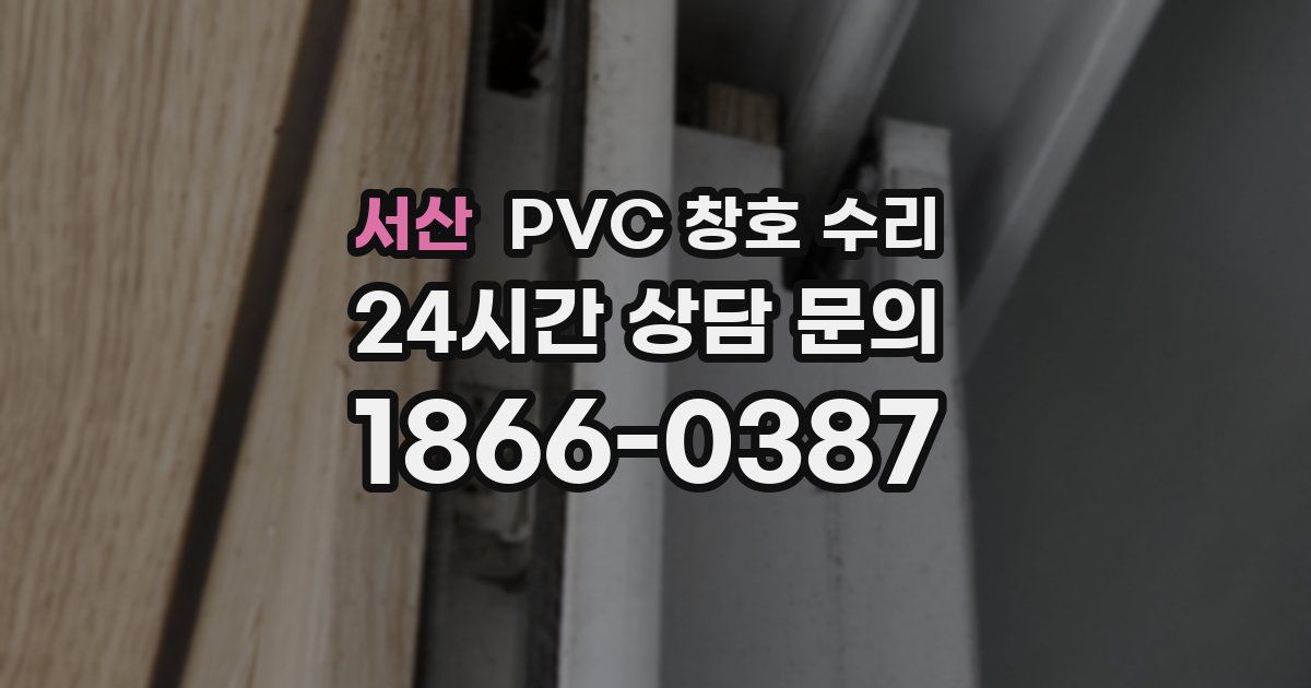 서산 PVC 창호 수리
