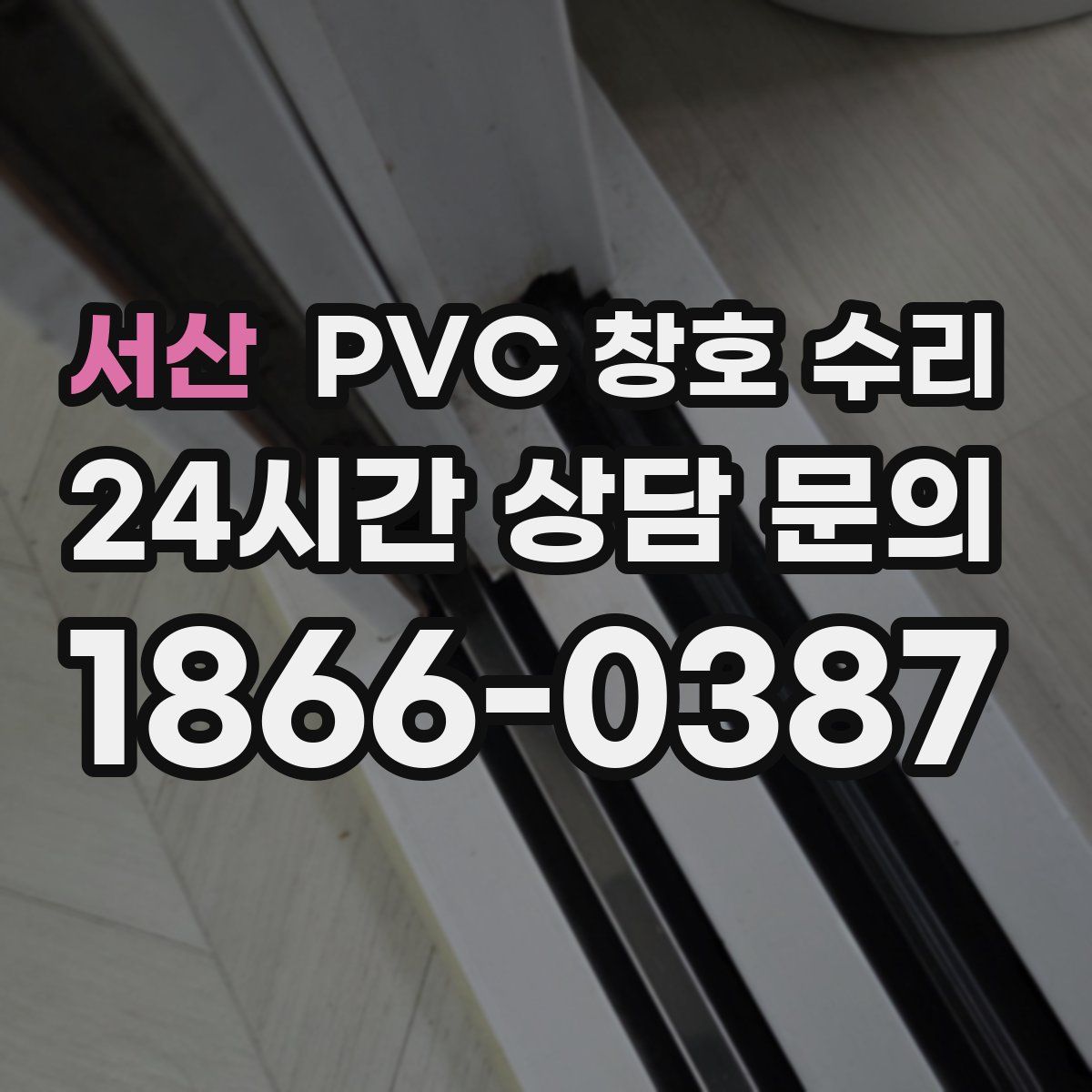 서산 PVC 창호 수리