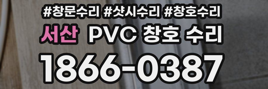 서산 PVC 창호 수리
