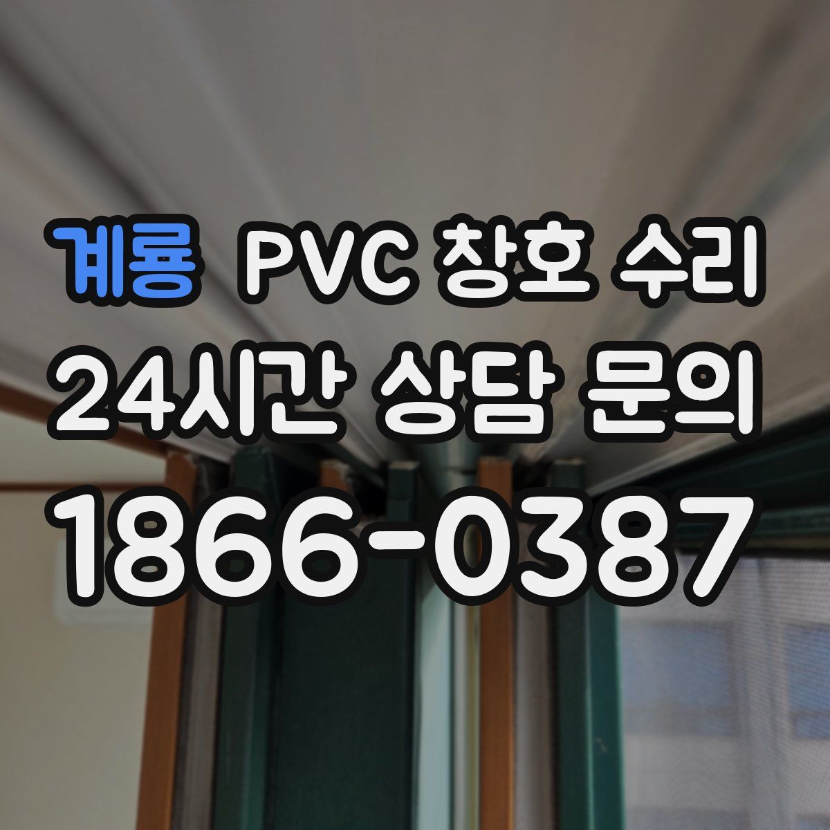 계룡 PVC 창호 수리