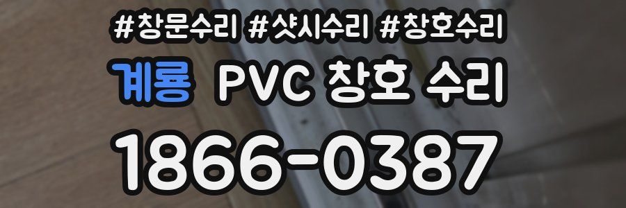 계룡 PVC 창호 수리