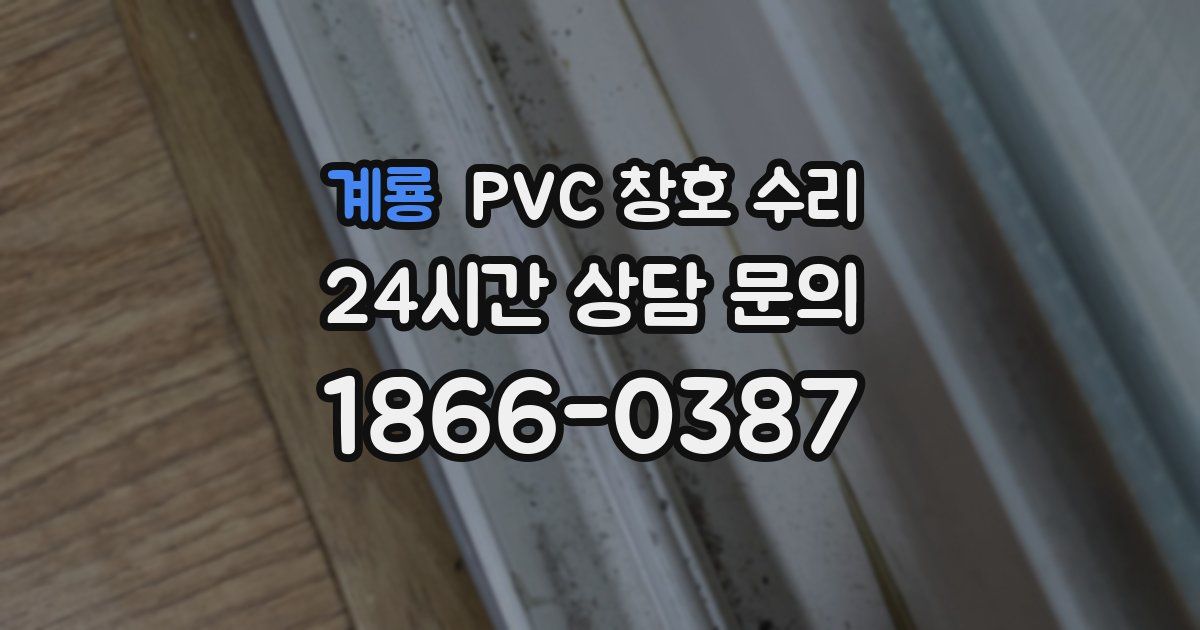 계룡 PVC 창호 수리