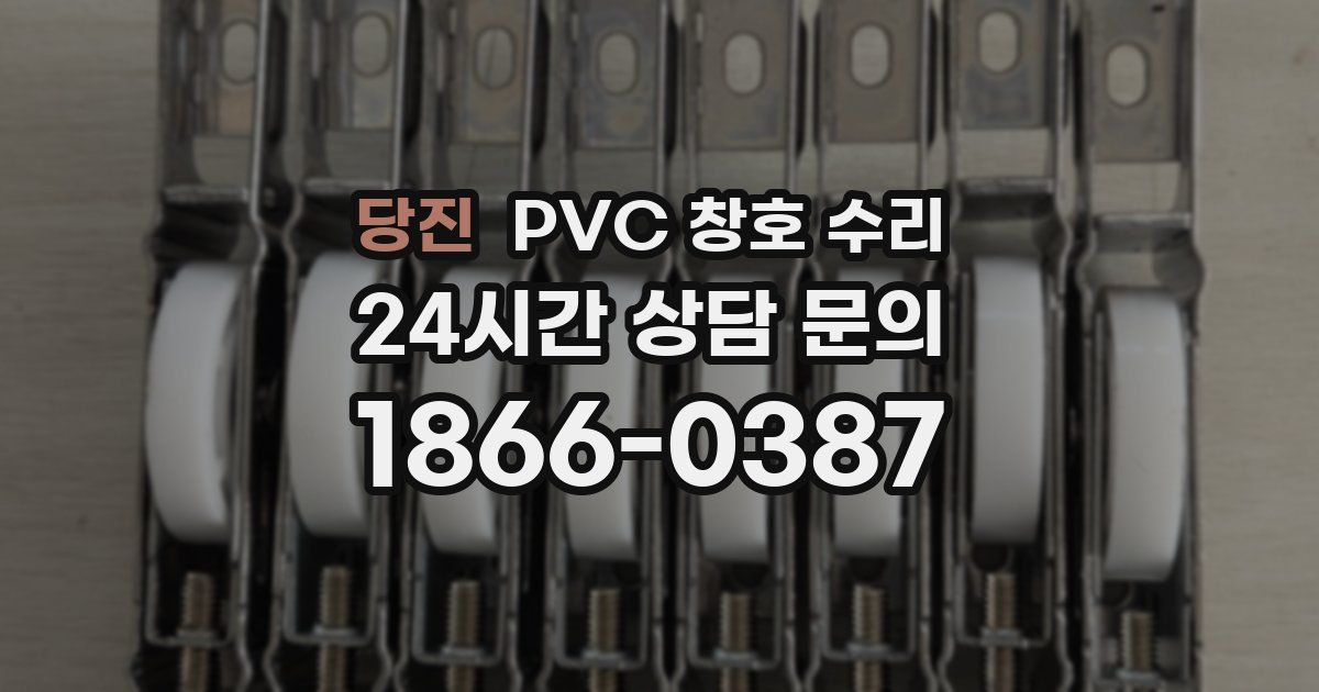 당진 PVC 창호 수리