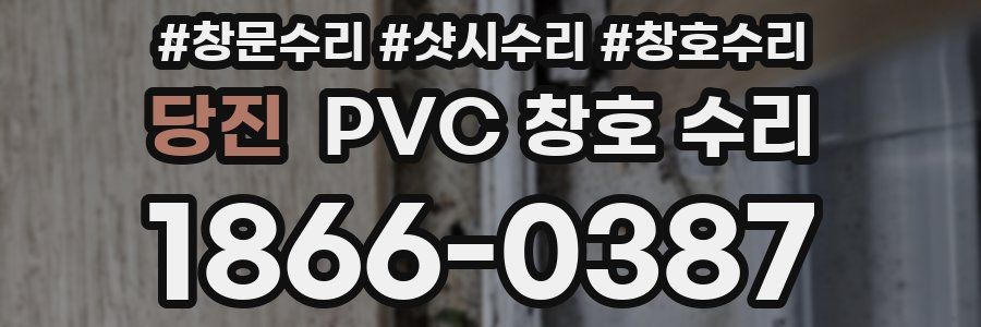 당진 PVC 창호 수리