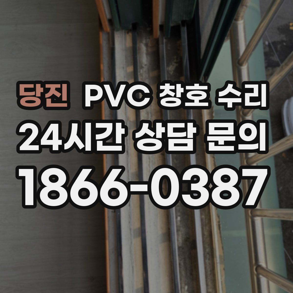 당진 PVC 창호 수리