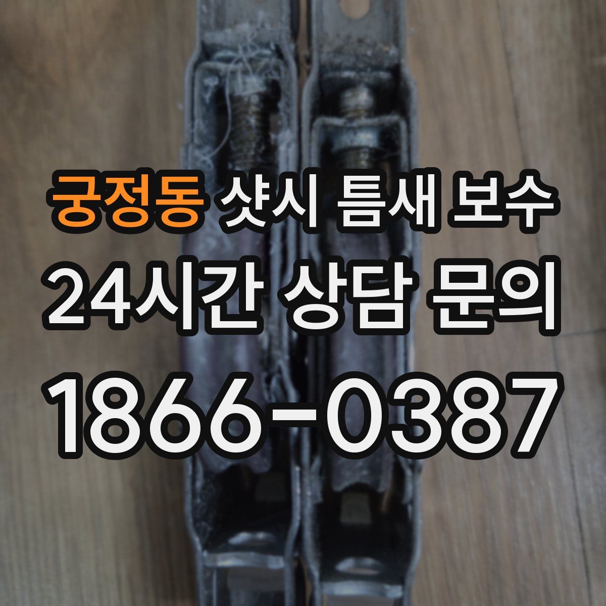궁정동 샷시 틈새 보수