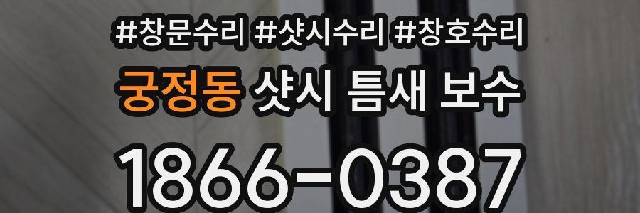 궁정동 샷시 틈새 보수