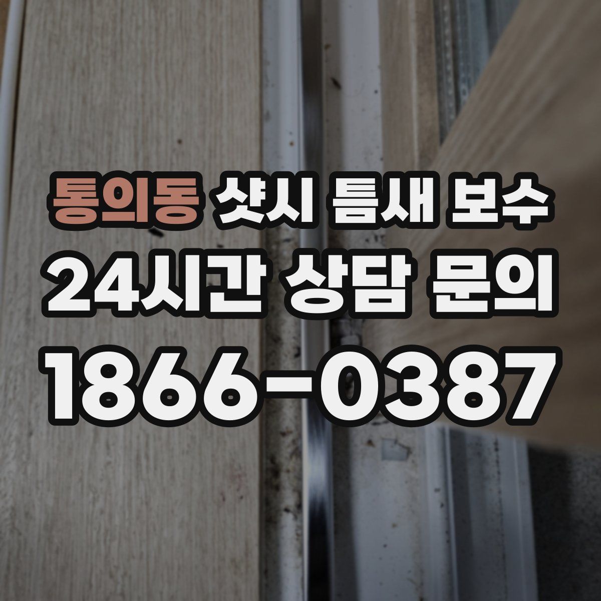 통의동 샷시 틈새 보수