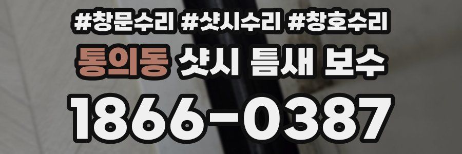 통의동 샷시 틈새 보수