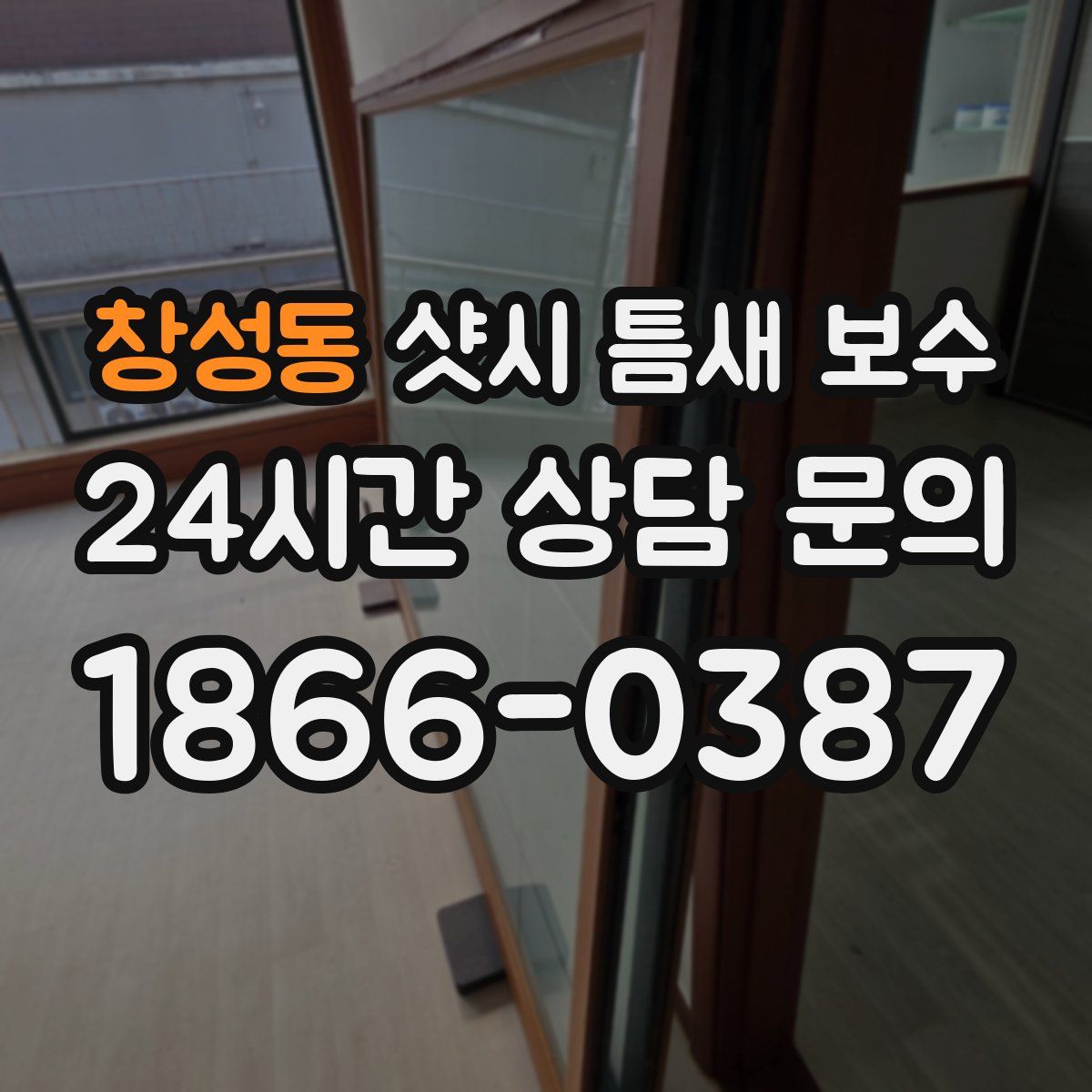 창성동 샷시 틈새 보수
