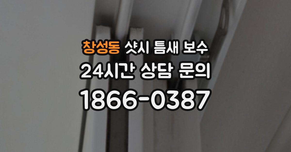 창성동 샷시 틈새 보수