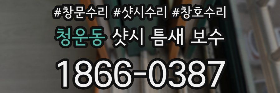 청운동 샷시 틈새 보수
