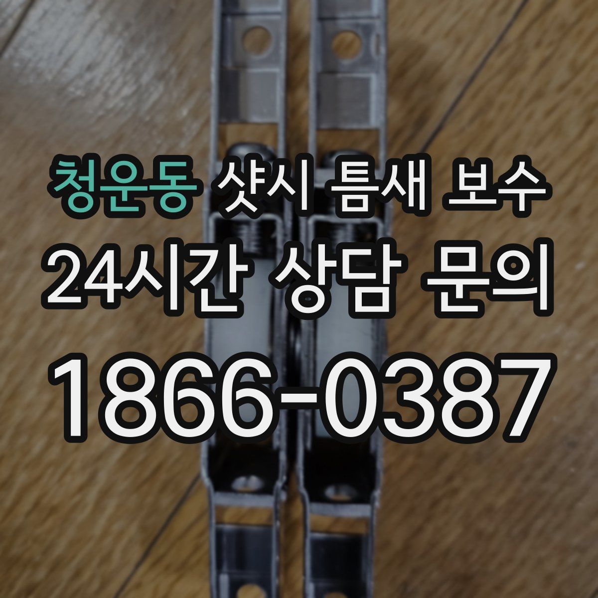청운동 샷시 틈새 보수