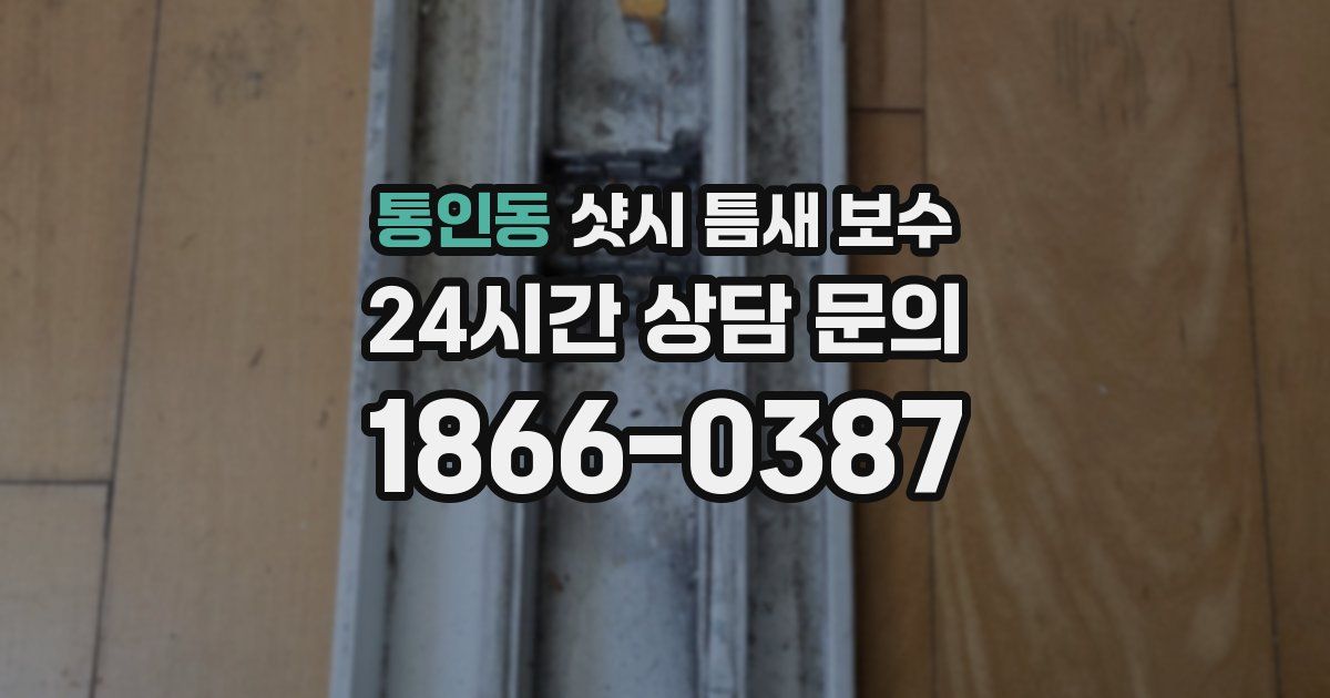 통인동 샷시 틈새 보수