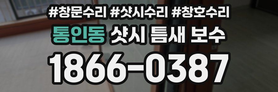 통인동 샷시 틈새 보수