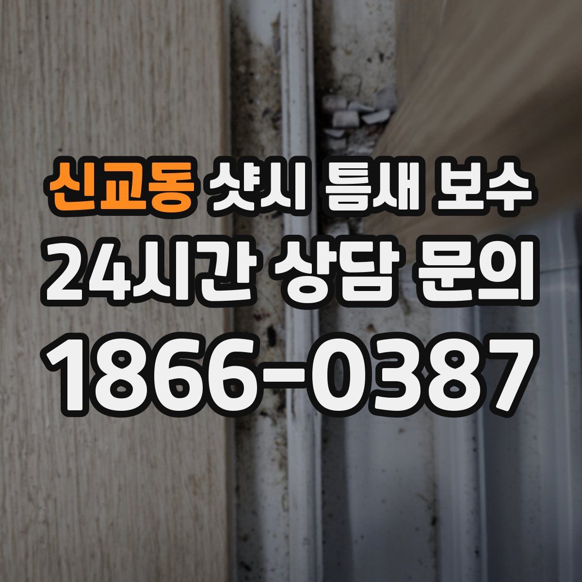 신교동 샷시 틈새 보수