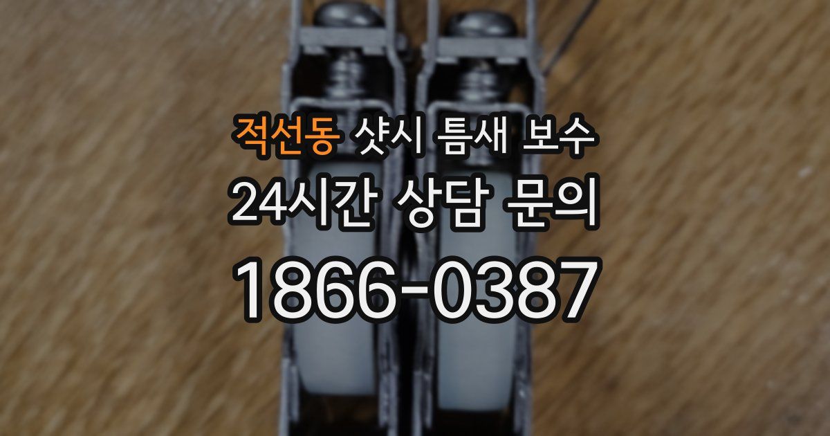 적선동 샷시 틈새 보수