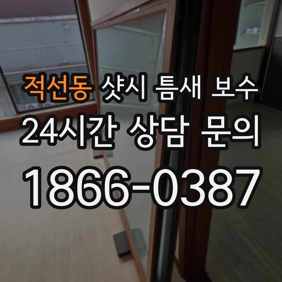 적선동 샷시 틈새 보수