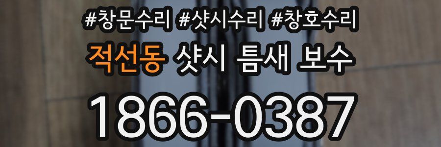 적선동 샷시 틈새 보수