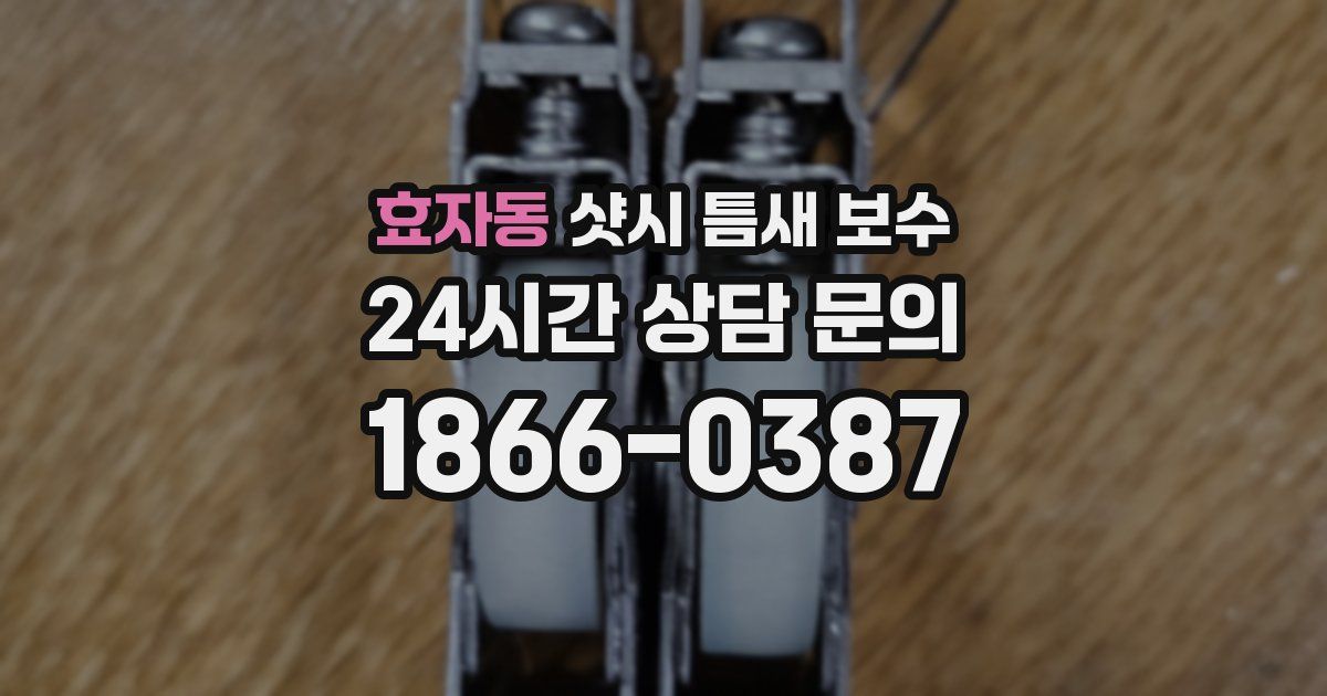 효자동 샷시 틈새 보수