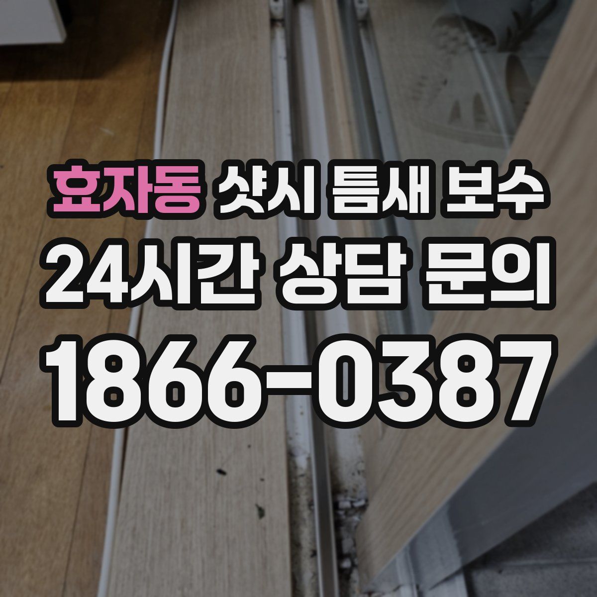 효자동 샷시 틈새 보수