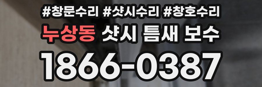 누상동 샷시 틈새 보수