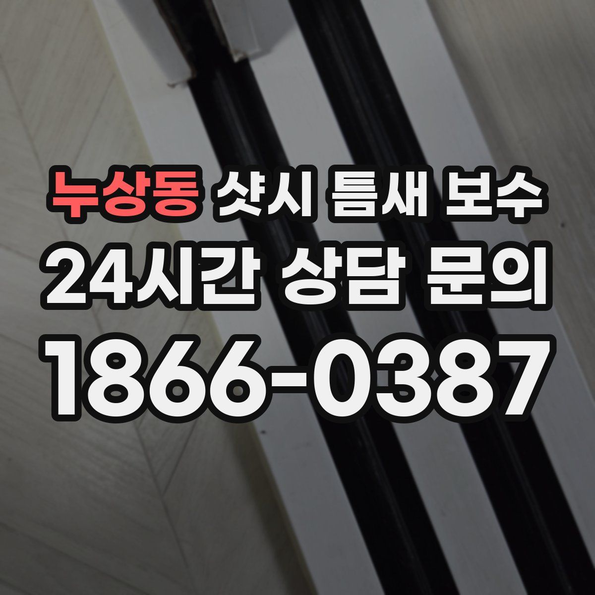 누상동 샷시 틈새 보수