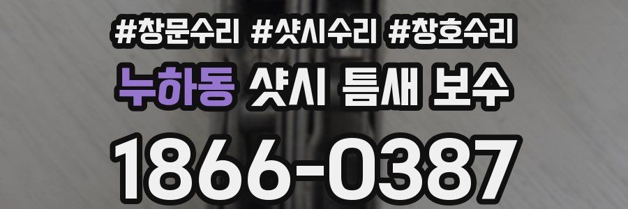 누하동 샷시 틈새 보수