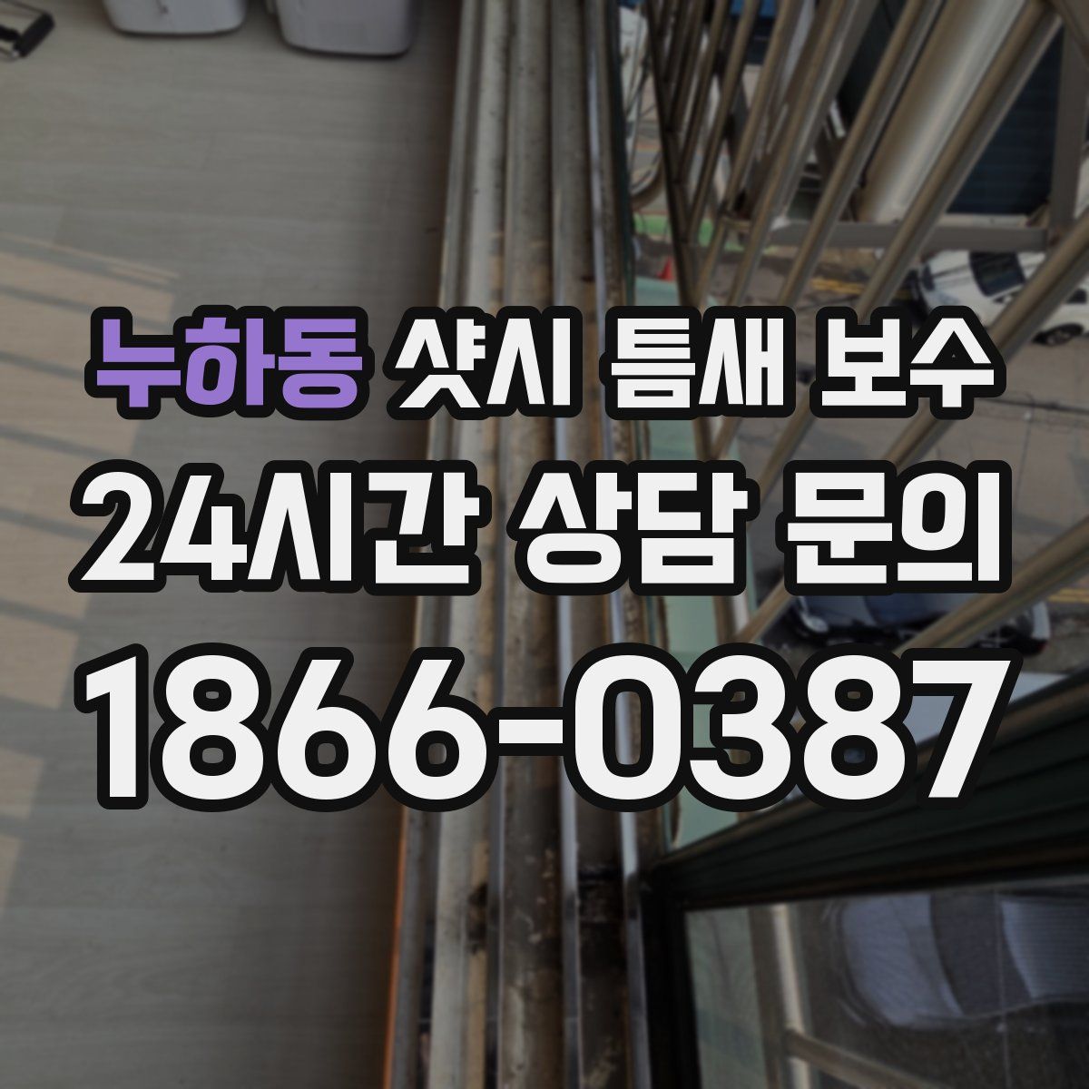 누하동 샷시 틈새 보수