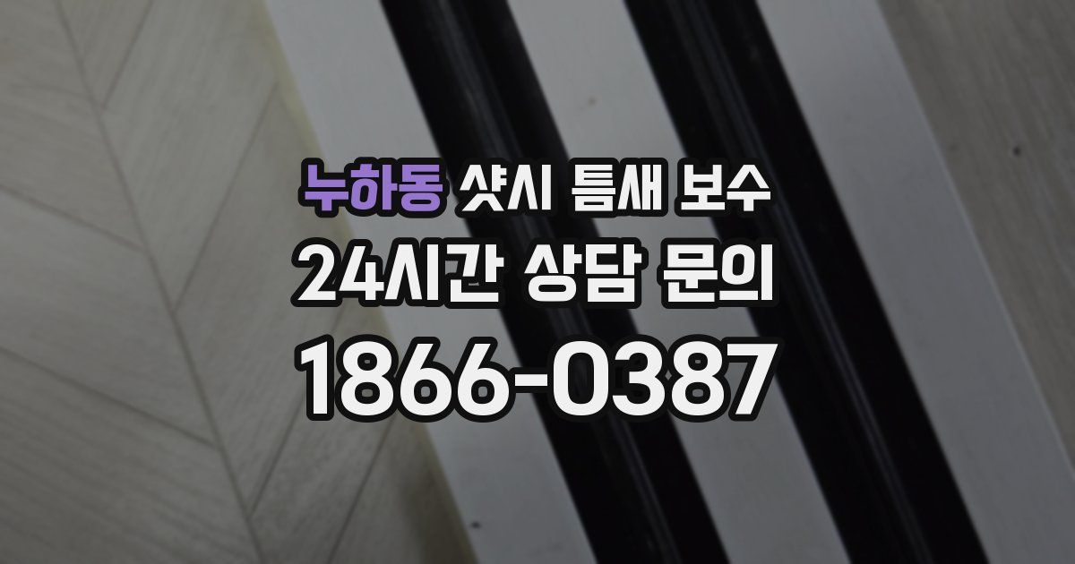 누하동 샷시 틈새 보수