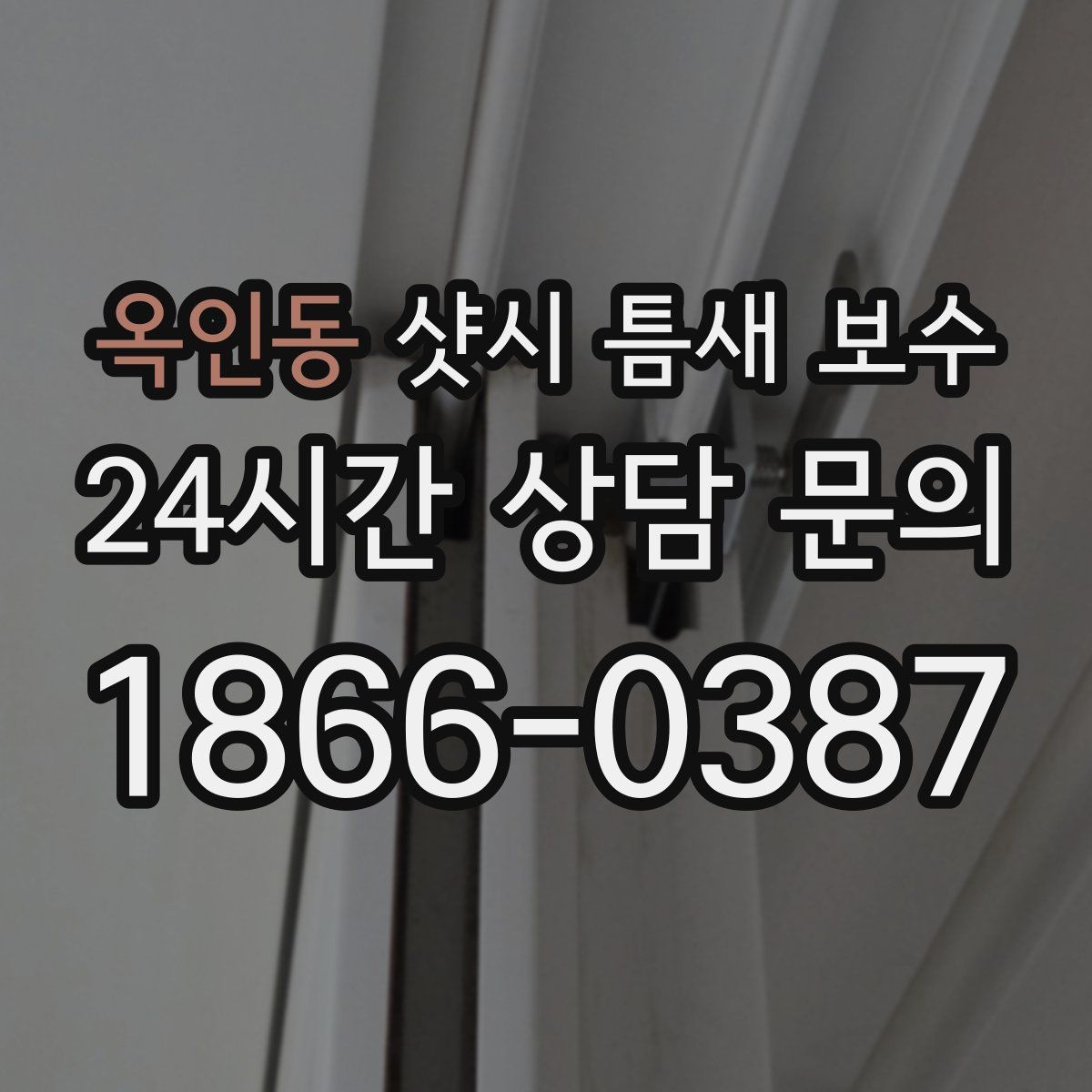 옥인동 샷시 틈새 보수
