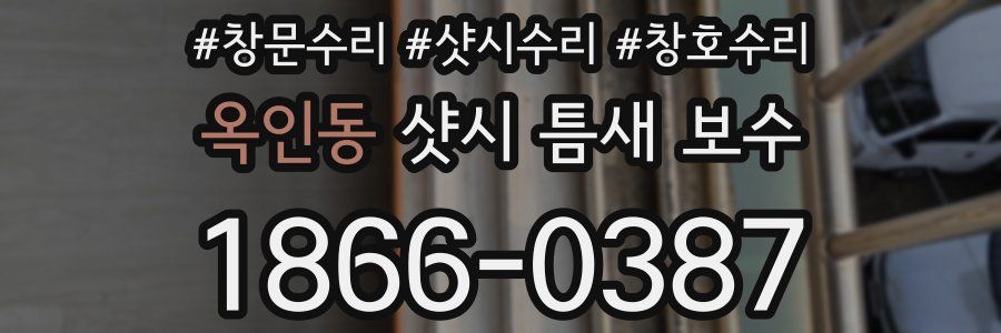 옥인동 샷시 틈새 보수
