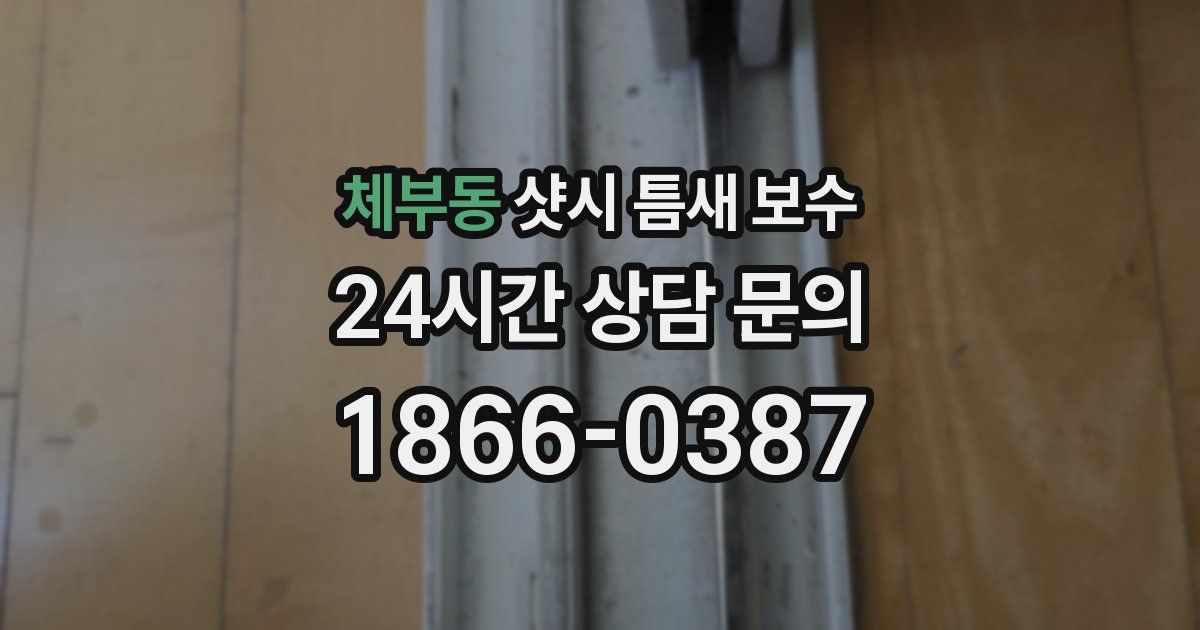체부동 샷시 틈새 보수