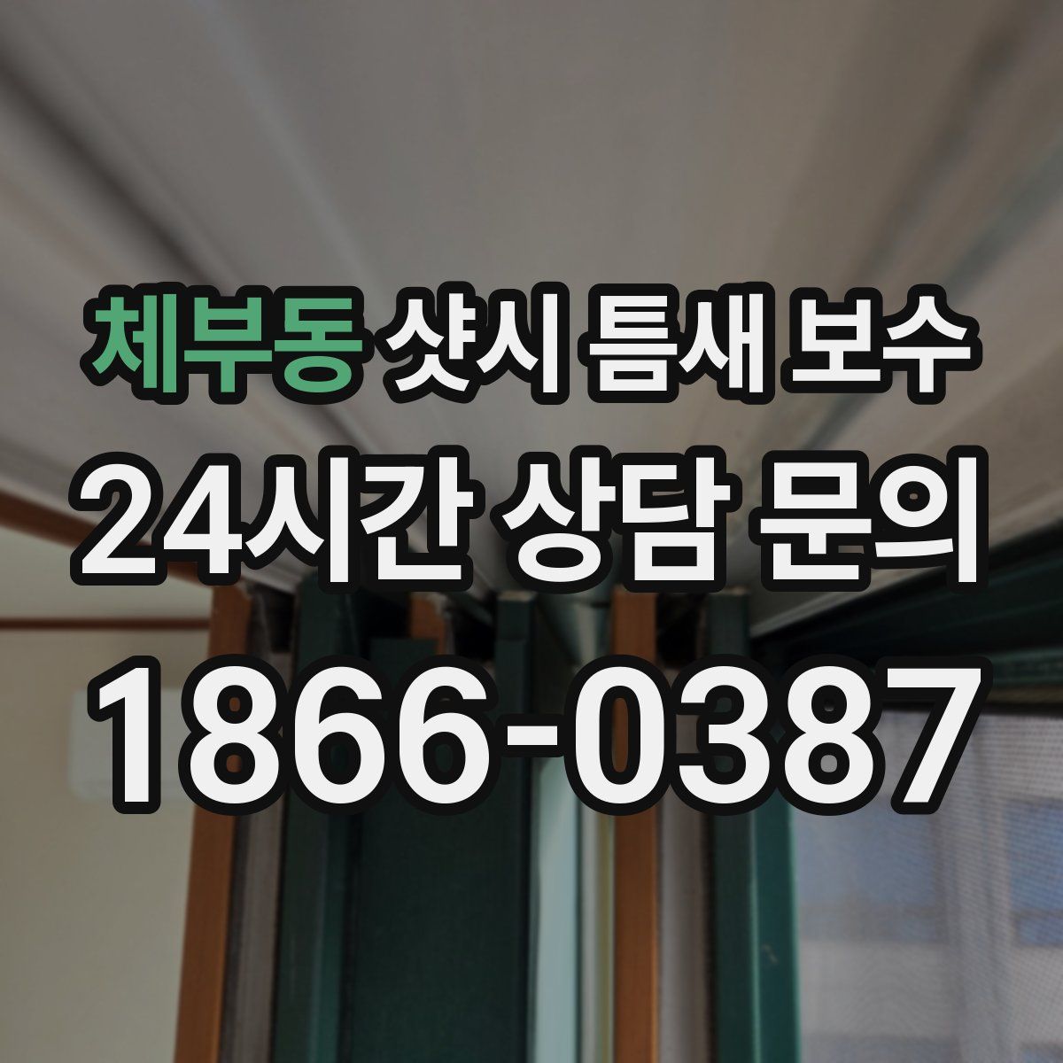 체부동 샷시 틈새 보수