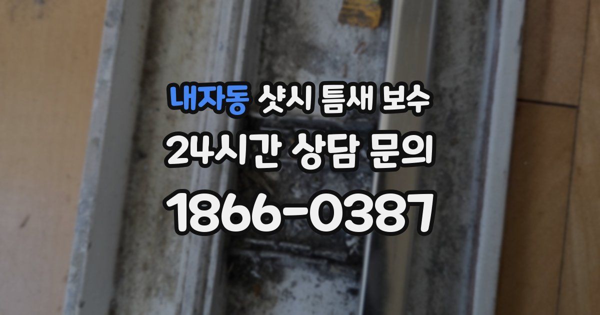내자동 샷시 틈새 보수