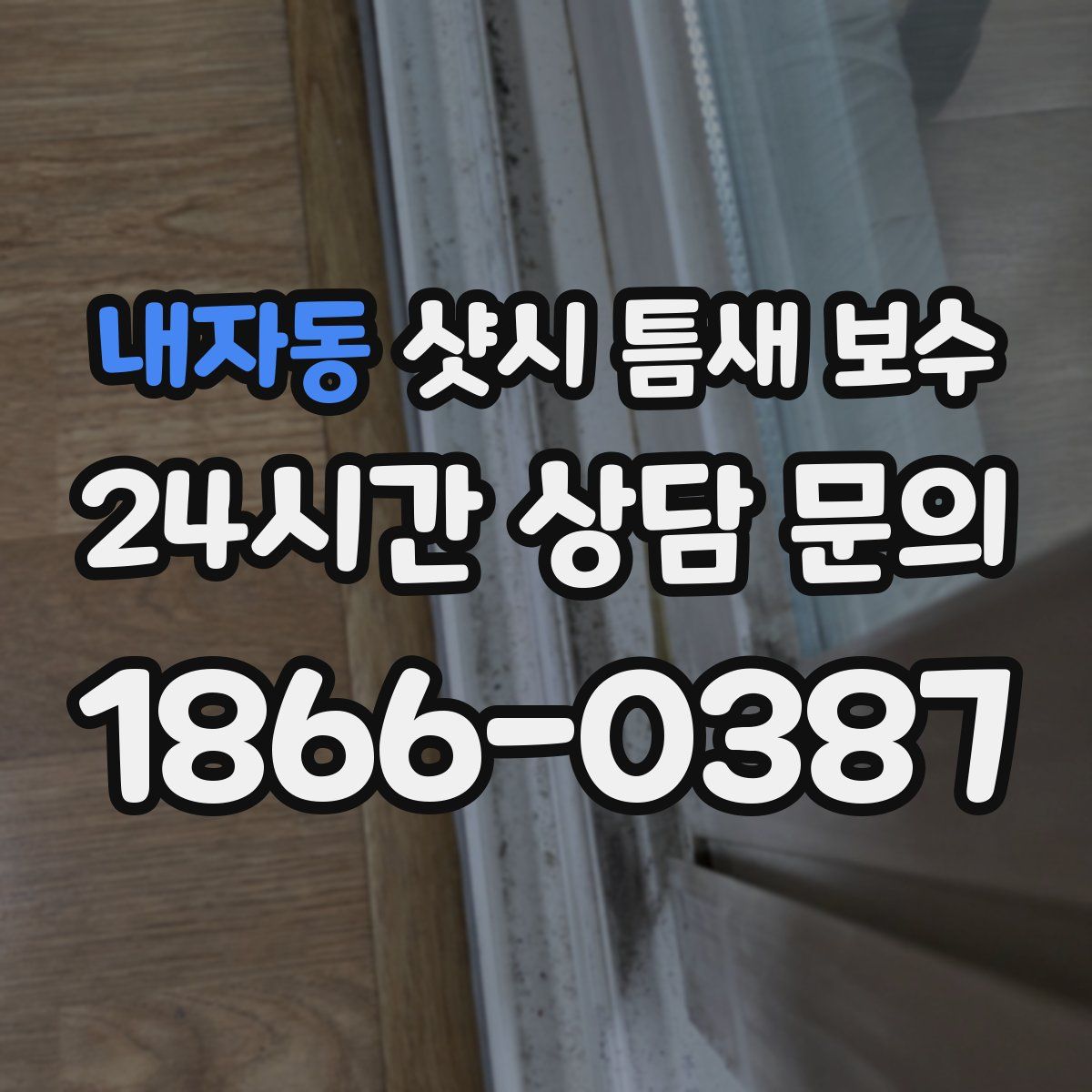 내자동 샷시 틈새 보수