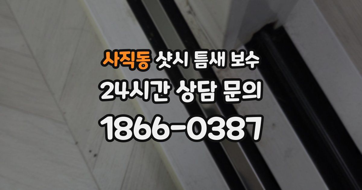 사직동 샷시 틈새 보수