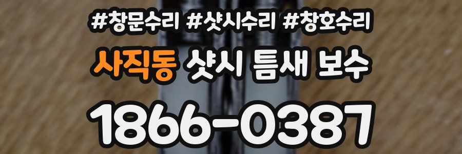 사직동 샷시 틈새 보수