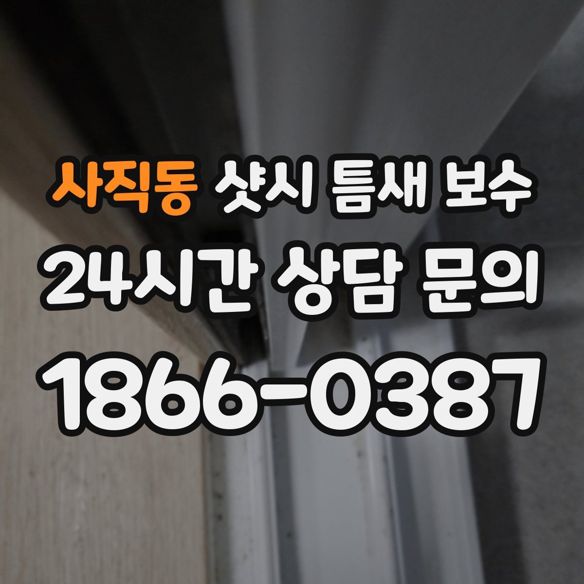 사직동 샷시 틈새 보수
